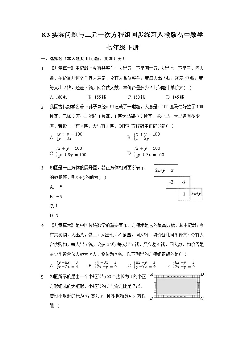 8.3实际问题与二元一次方程组同步练习人教版初中数学七年级下册01