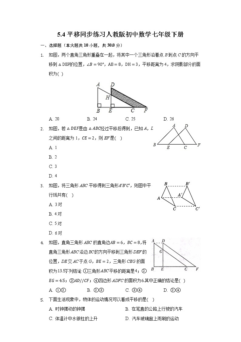 5.4平移同步练习人教版初中数学七年级下册01