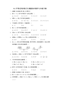 初中数学人教版七年级下册9.1 不等式综合与测试课后作业题