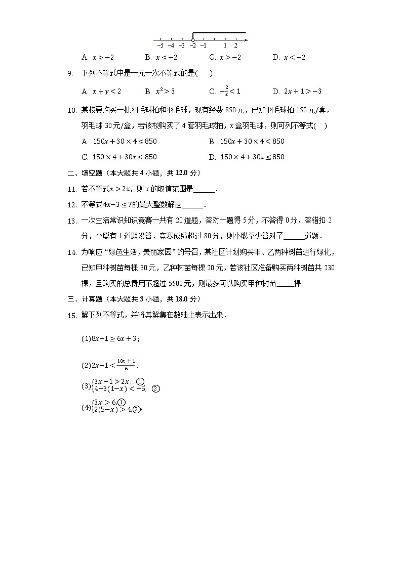 9.2一元一次不等式同步练习人教版初中数学七年级下册02