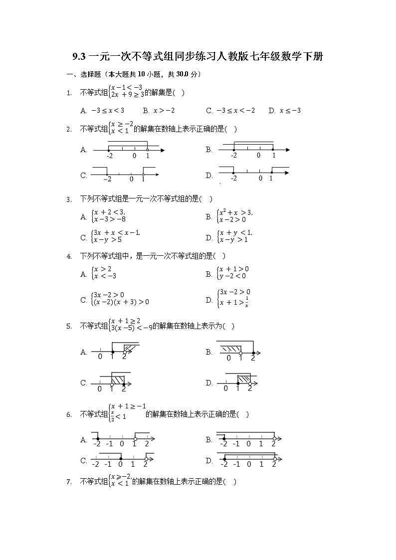 9.3一元一次不等式组同步练习人教版七年级数学下册第1页