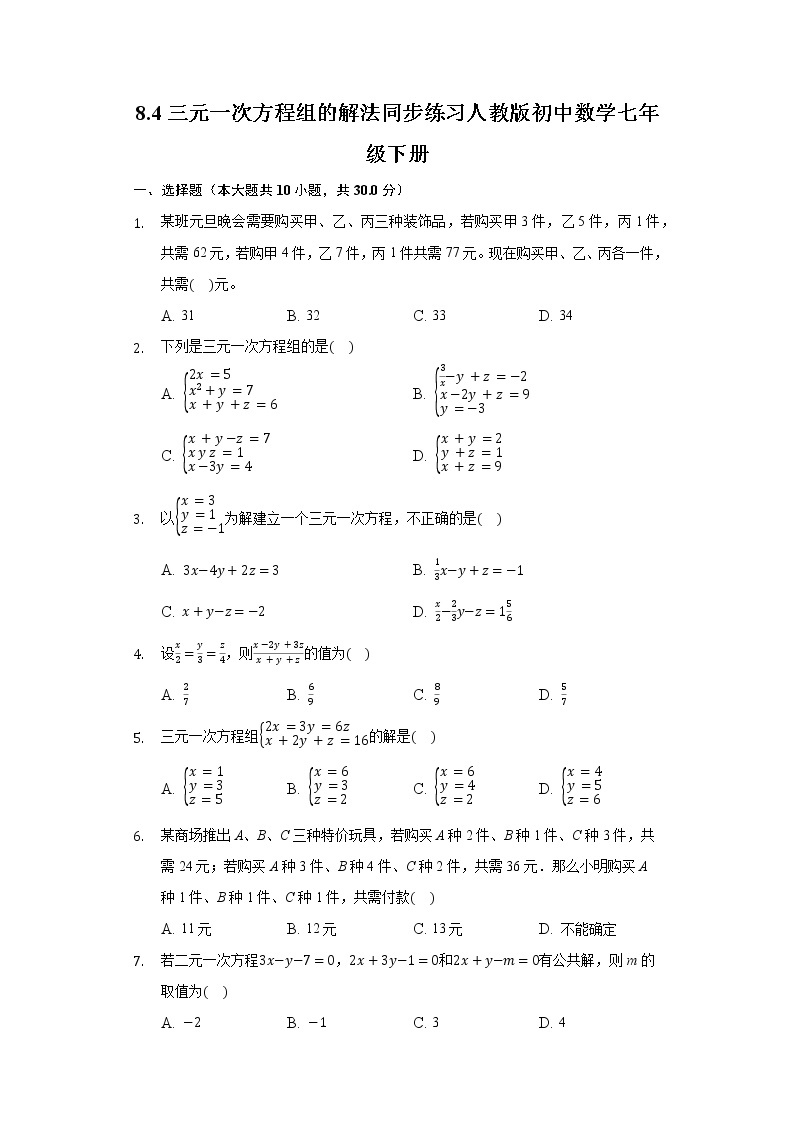 8.4三元一次方程组的解法同步练习人教版初中数学七年级下册01