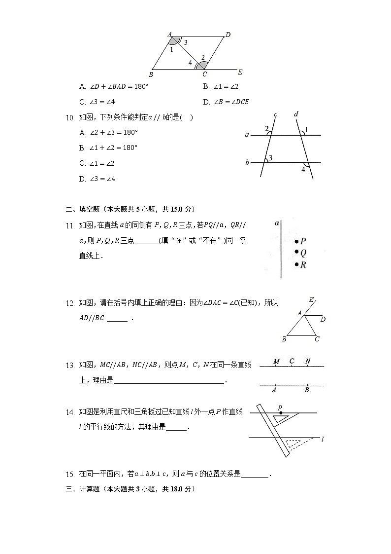 5.2平行线及其判定同步练习人教版初中数学七年级下册第3页