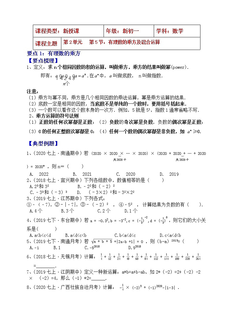 【同步知识点讲义】苏科版2021-2022学年七上数学第2单元第5课时：有理数的乘方和混合运算（学生版）第1页