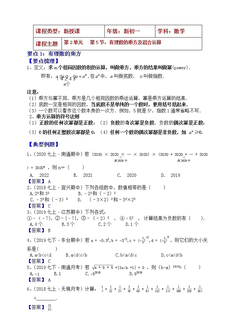 【同步知识点讲义】苏科版2021-2022学年七上数学第2单元第5课时：有理数的乘方和混合运算（教师版）第1页