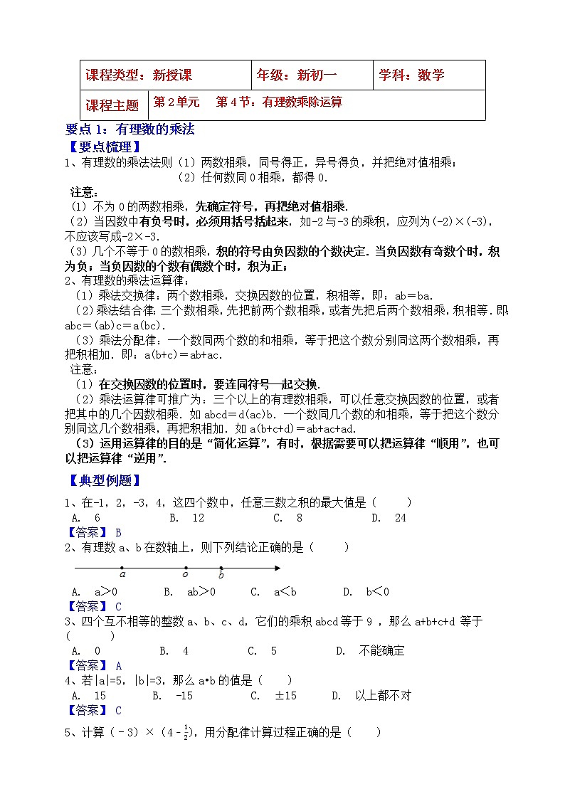 【同步知识点讲义】苏科版2021-2022学年七上数学第2单元第4课时：有理数乘除运算（教师版）第1页