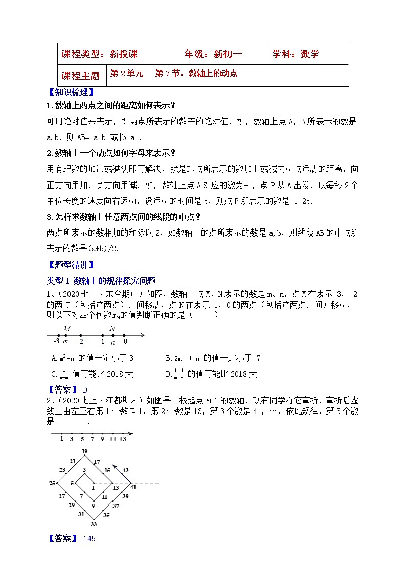 【同步知识点讲义】苏科版2021-2022学年七上数学第2单元第7课时：数轴上的动点（教师版）第1页