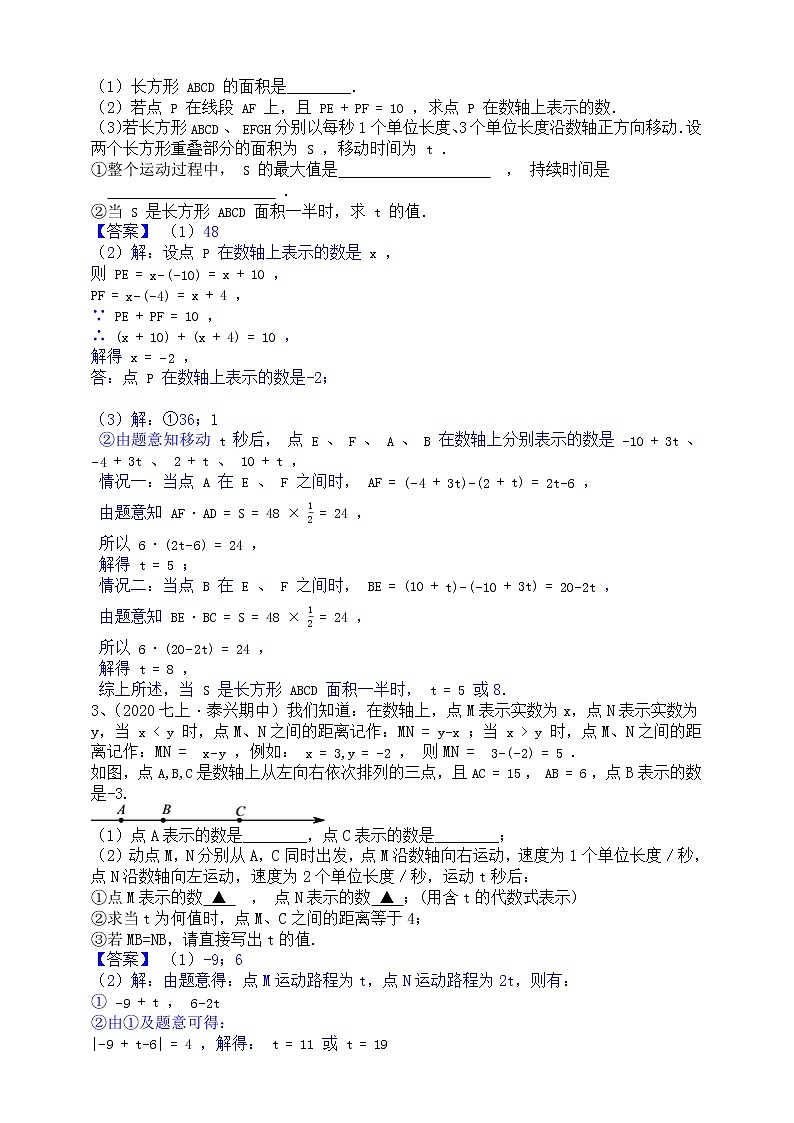 【同步知识点讲义】苏科版2021-2022学年七上数学第2单元第7课时：数轴上的动点（教师版）第3页