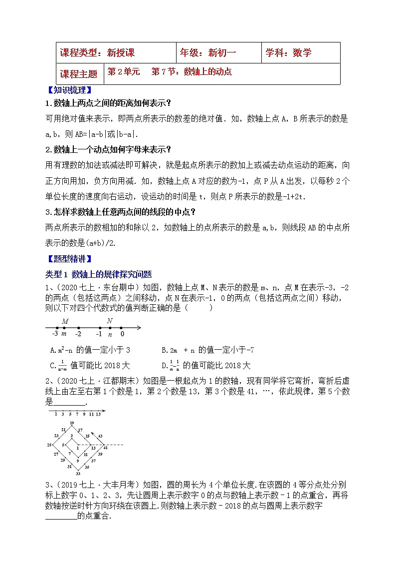 【同步知识点讲义】苏科版2021-2022学年七上数学第2单元第7课时：数轴上的动点（学生版）第1页