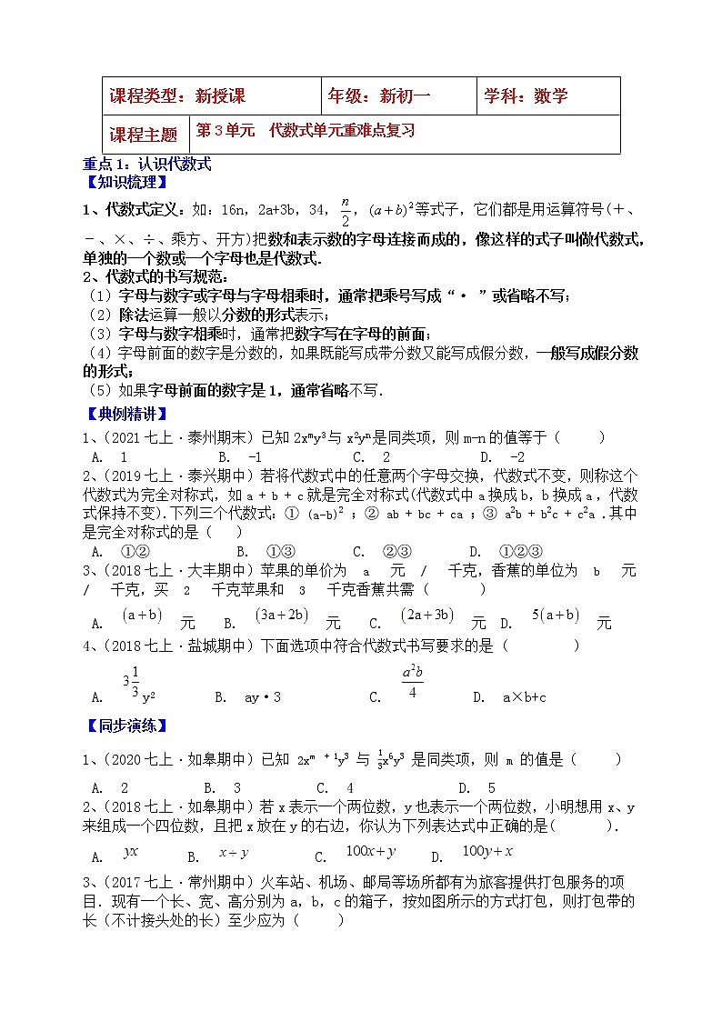 【同步知识点讲义】苏科版2021-2022学年七上数学第3单元重难点复习（学生版）第1页