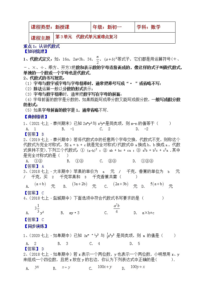 【同步知识点讲义】苏科版2021-2022学年七上数学第3单元重难点复习（教师版）第1页
