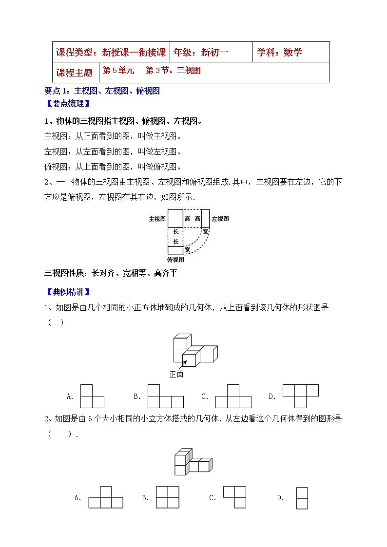 【同步知识点讲义】苏科版2021-2022学年七上第21讲：三视图 （学生版）第1页