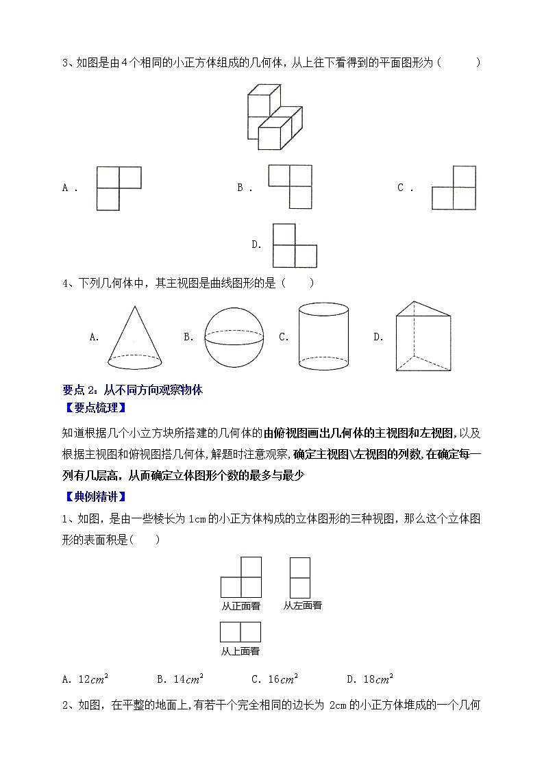 【同步知识点讲义】苏科版2021-2022学年七上第21讲：三视图 （学生版）第2页