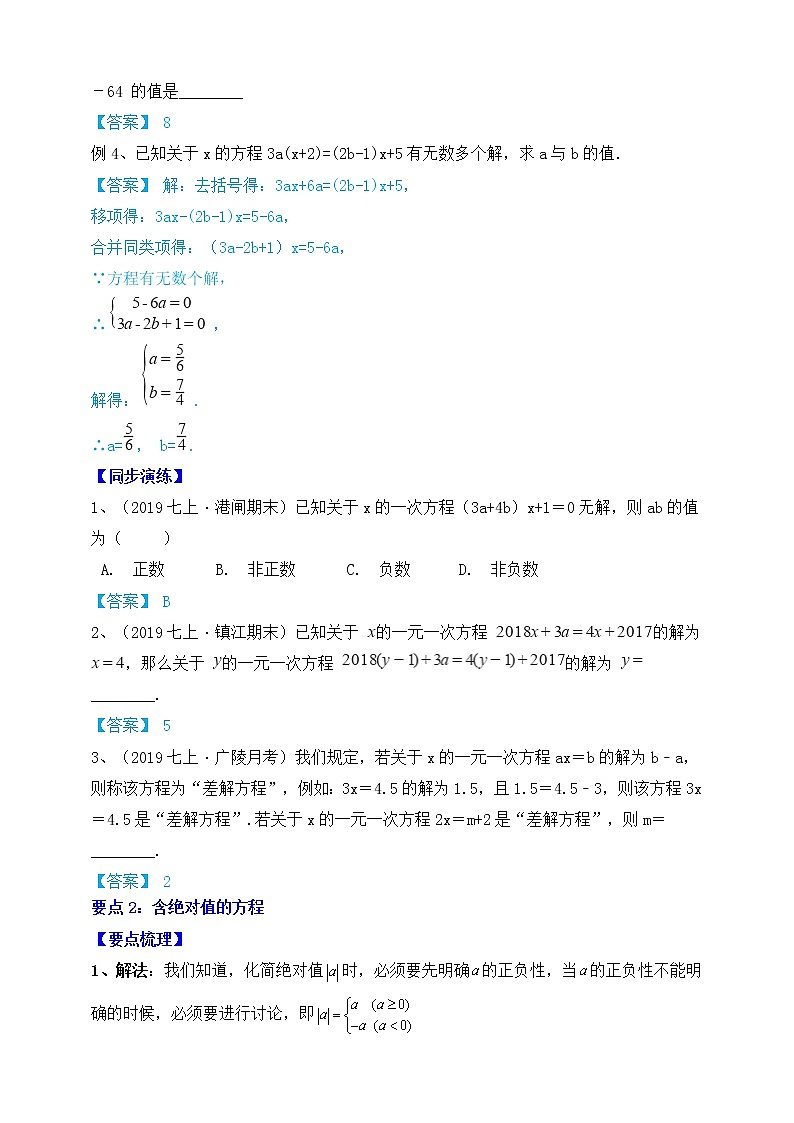 【同步知识点讲义】苏科版2021-2022学年七上第15讲：解特殊类型的一元一次方程（教师版）第2页