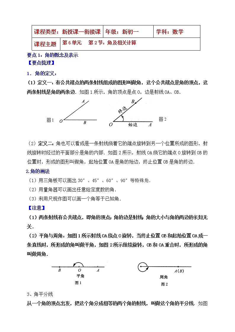【同步知识点讲义】苏科版2021-2022学年七上第23讲：角及相关计算（教师版+学生版）教案01