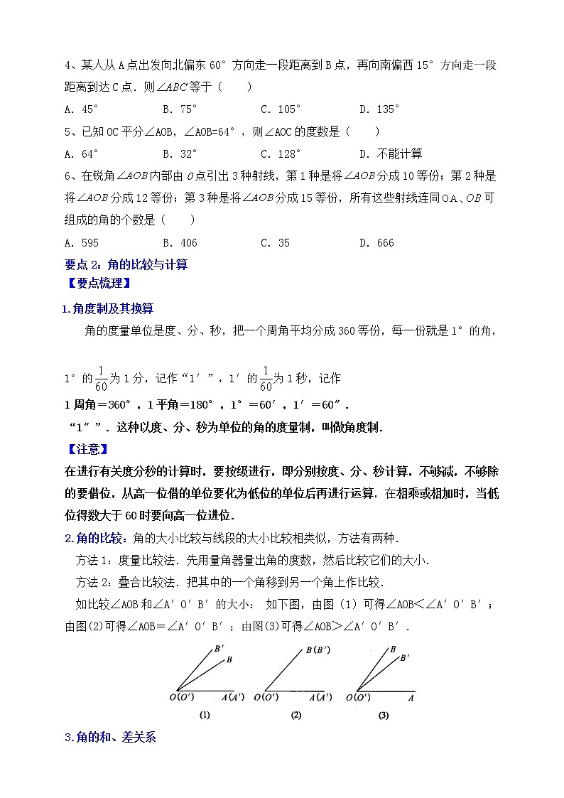 【同步知识点讲义】苏科版2021-2022学年七上第23讲：角及相关计算（教师版+学生版）教案03