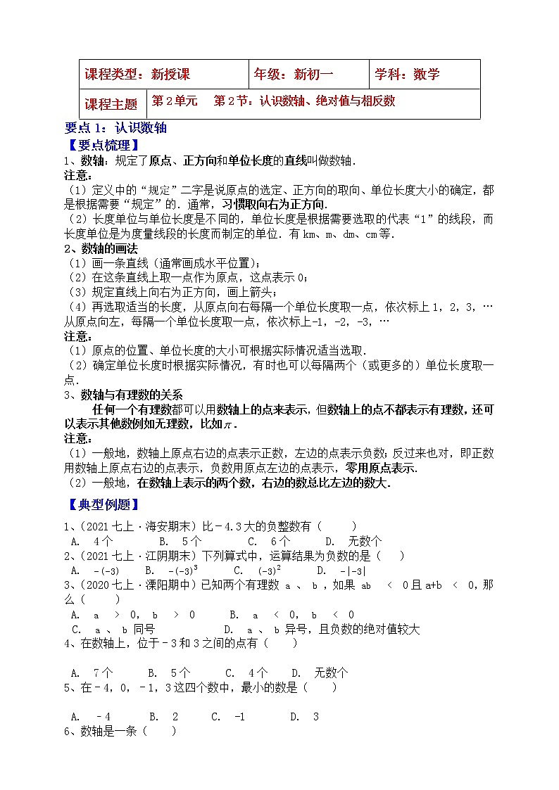 【同步知识点讲义】苏科版2021-2022学年七上数学第2单元第2课时：认识数轴、绝对值与相反数（学生版）第1页