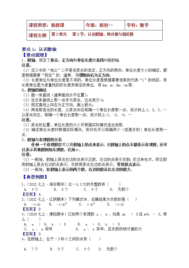 【同步知识点讲义】苏科版2021-2022学年七上数学第2单元第2课时：认识数轴、绝对值与相反数（教师版）第1页