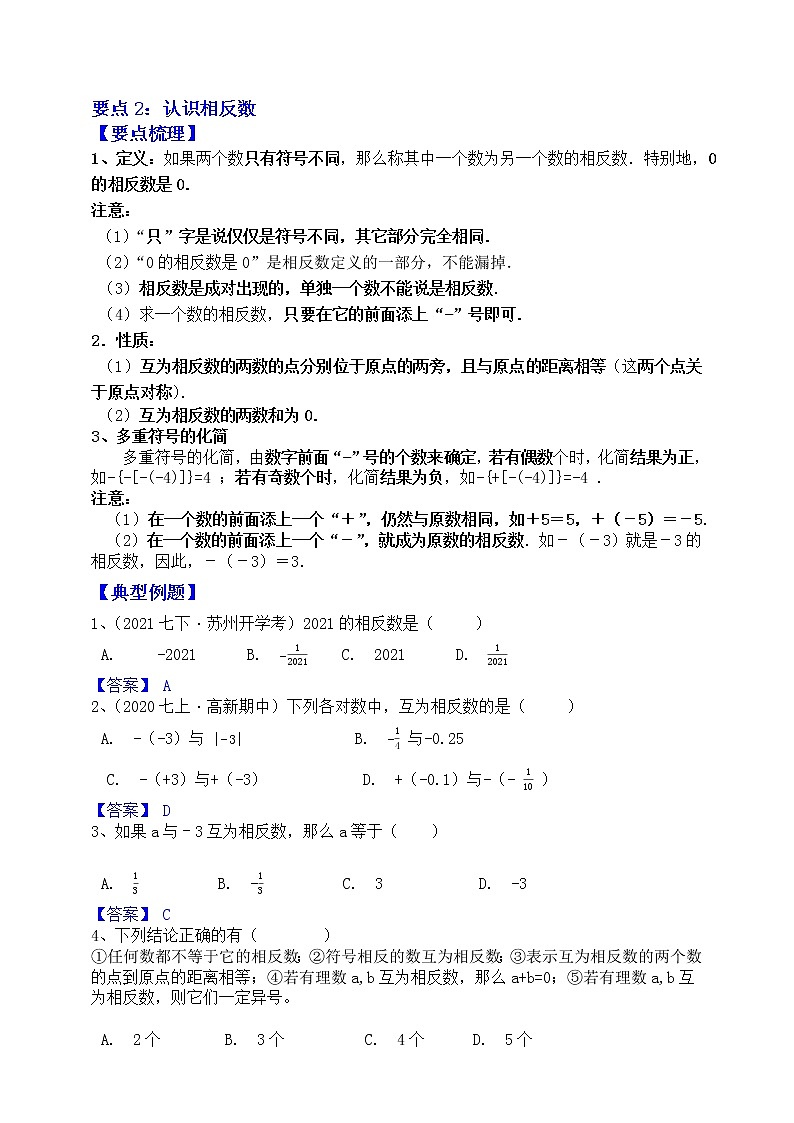 【同步知识点讲义】苏科版2021-2022学年七上数学第2单元第2课时：认识数轴、绝对值与相反数（教师版）第3页