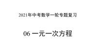 专题06 一元一次方程 —— 2022年中考数学一轮复习专题精讲精练学案+课件