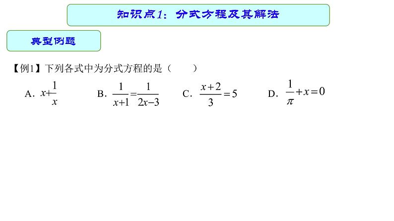 专题09 分式方程 —— 2022年中考数学一轮复习专题精讲精练学案+课件08