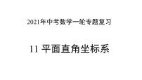 专题11 平面直角坐标系 —— 2022年中考数学一轮复习专题精讲精练学案+课件