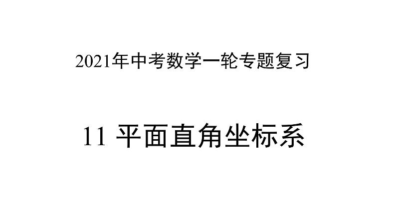 专题11 平面直角坐标系 —— 2022年中考数学一轮复习专题精讲精练学案+课件01