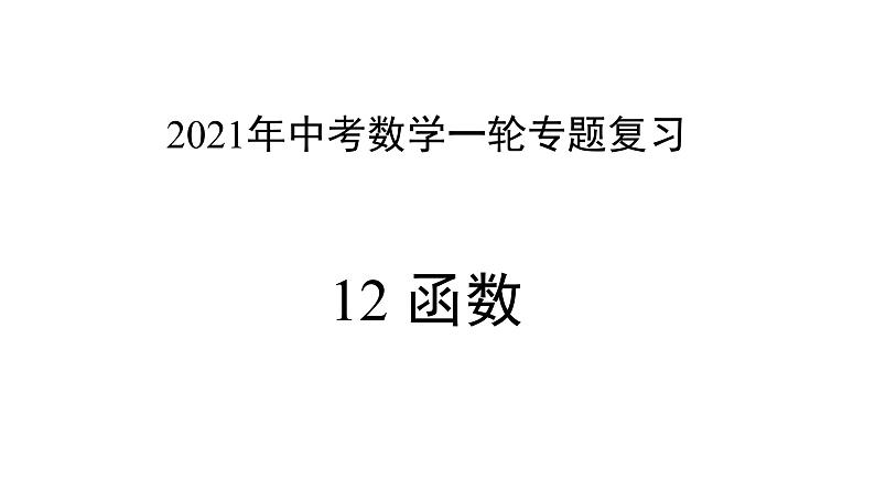 专题12 函数 —— 2022年中考数学一轮复习专题精讲精练学案+课件01