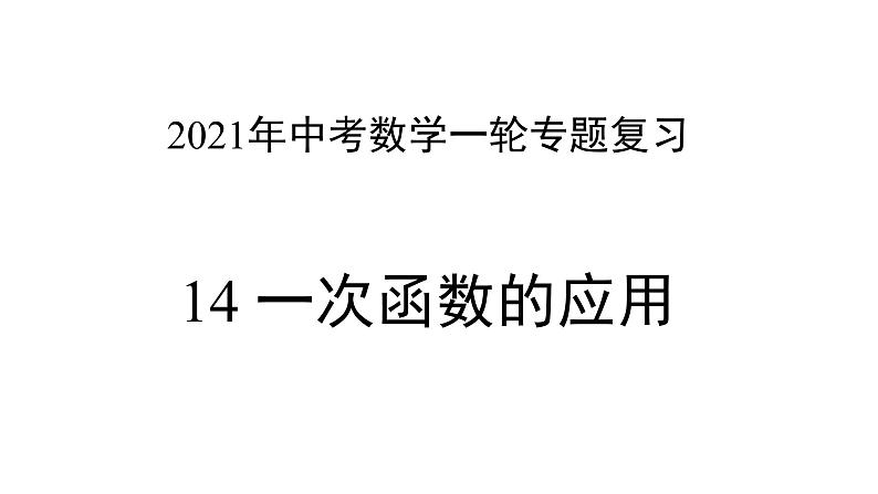 专题14 一次函数的应用（课件）第1页