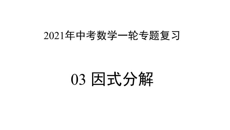 专题03 因式分解 —— 2022年中考数学一轮复习专题精讲精练学案+课件01