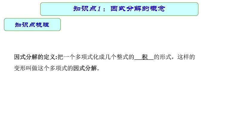 专题03 因式分解 —— 2022年中考数学一轮复习专题精讲精练学案+课件04