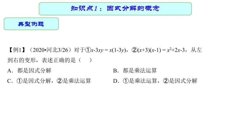 专题03 因式分解 —— 2022年中考数学一轮复习专题精讲精练学案+课件05