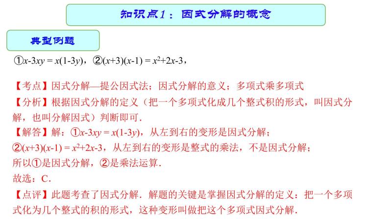 专题03 因式分解 —— 2022年中考数学一轮复习专题精讲精练学案+课件06