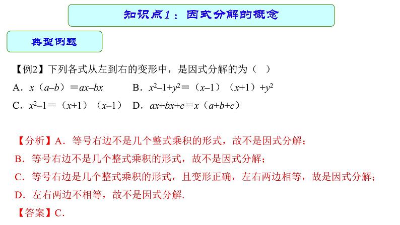 专题03 因式分解 —— 2022年中考数学一轮复习专题精讲精练学案+课件07