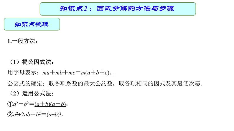 专题03 因式分解 —— 2022年中考数学一轮复习专题精讲精练学案+课件08