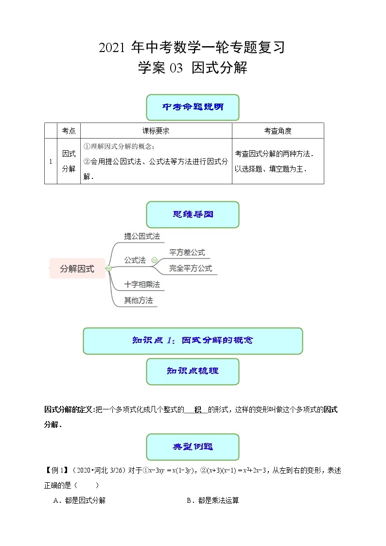 专题03 因式分解 —— 2022年中考数学一轮复习专题精讲精练学案+课件01