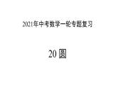 专题20 圆 —— 2022年中考数学一轮复习专题精讲精练学案+课件