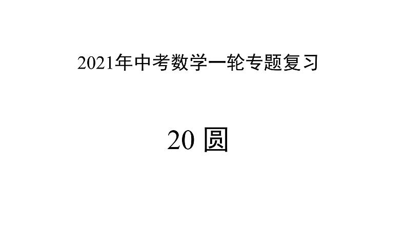 专题20 圆 —— 2022年中考数学一轮复习专题精讲精练学案+课件01