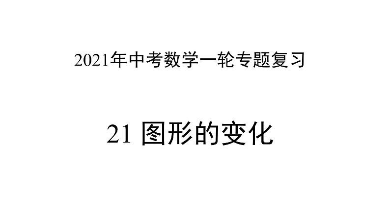 专题21 图形的变化 —— 2022年中考数学一轮复习专题精讲精练学案+课件01