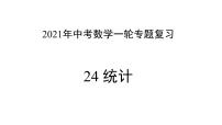 专题24 统计 —— 2022年中考数学一轮复习专题精讲精练学案+课件