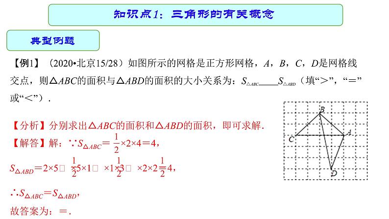 专题18 三角形（课件）第8页