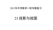 专题23 投影与视图 —— 2022年中考数学一轮复习专题精讲精练学案+课件