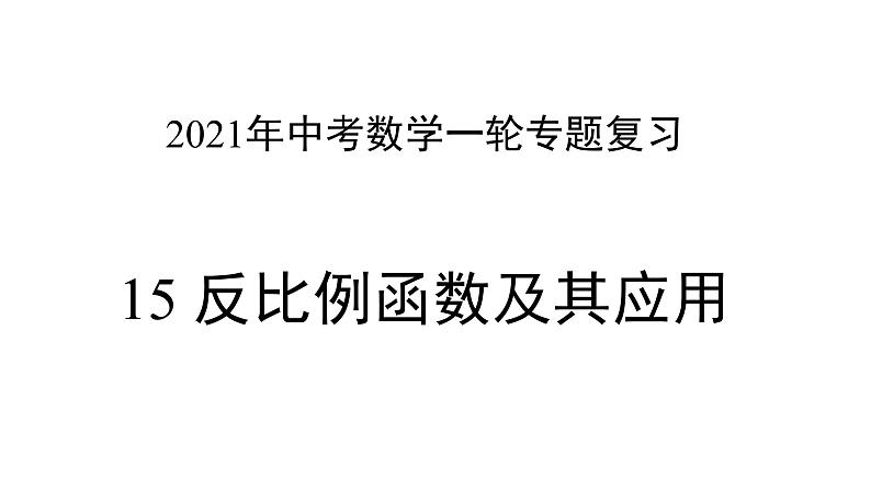 专题15 反比例函数及其应用（课件）第1页