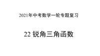 专题22 锐角三角函数 —— 2022年中考数学一轮复习专题精讲精练学案+课件