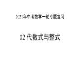 专题02 代数式与整式 —— 2022年中考数学一轮复习专题精讲精练学案+课件