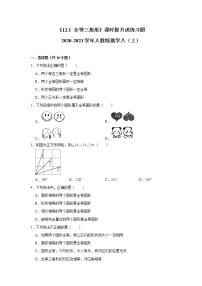 初中数学人教版八年级上册12.1 全等三角形一课一练