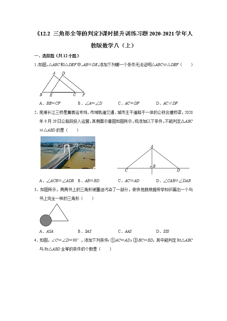 《12.2 三角形全等的判定》课时提升训练习题2020-2021学年人教版数学八（上）第1页