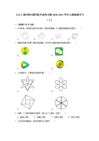 初中数学人教版八年级上册第十三章 轴对称13.1 轴对称13.1.1 轴对称当堂检测题