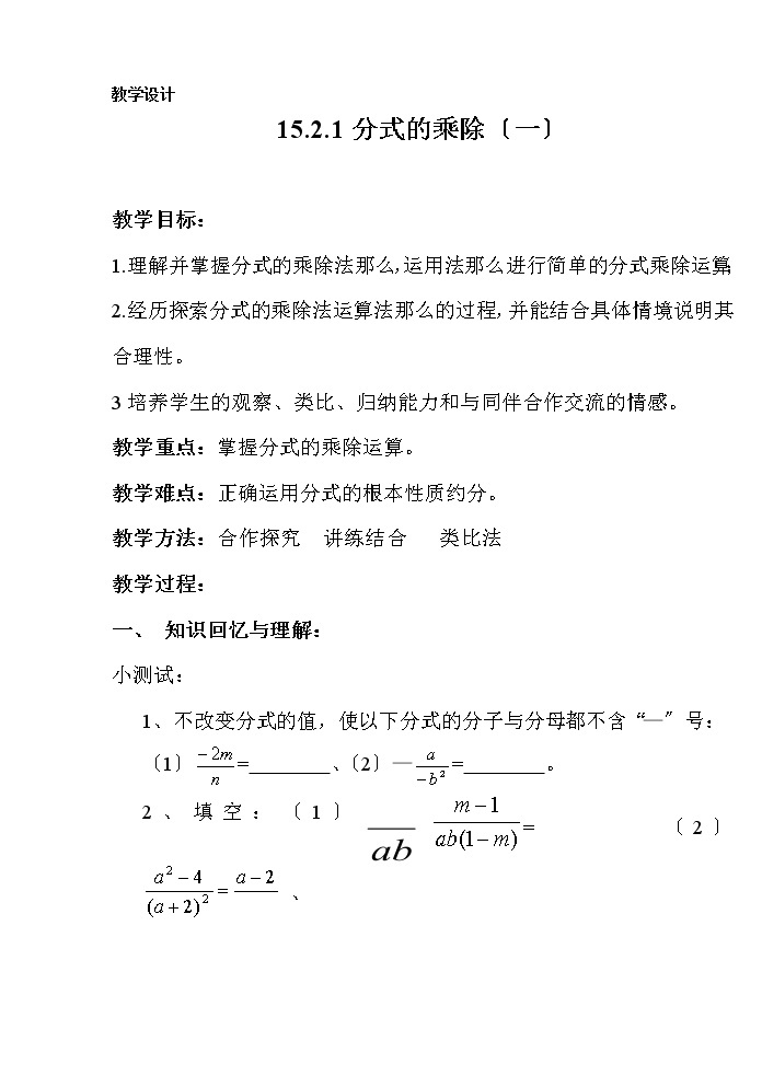 人教版数学八年级上册分式的乘除法学案01