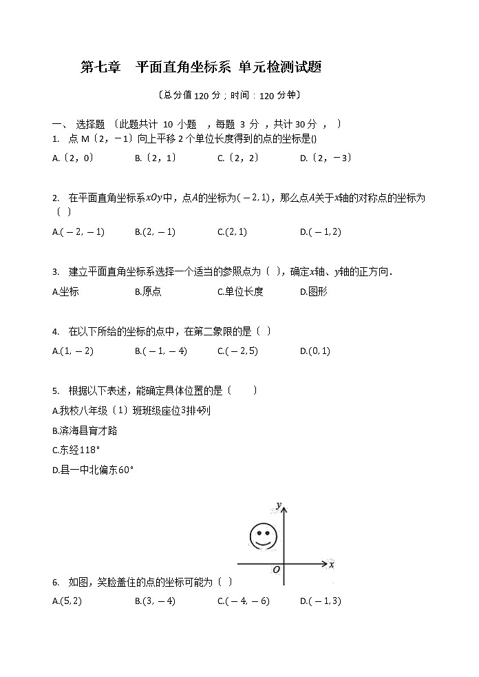 人教版七年级数学下册  第七章  平面直角坐标系 单元检测试题（有答案）试卷第1页